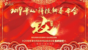 景心科技新春年会
